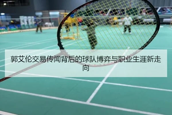 郭艾伦交易传闻背后的球队博弈与职业生涯新走向